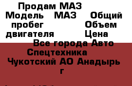 Продам МАЗ 53366 › Модель ­ МАЗ  › Общий пробег ­ 81 000 › Объем двигателя ­ 240 › Цена ­ 330 000 - Все города Авто » Спецтехника   . Чукотский АО,Анадырь г.